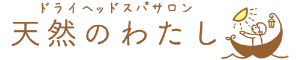 天然のわたし